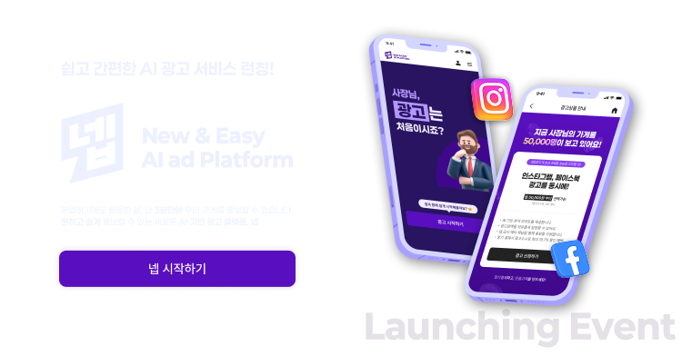 쉽고 간편한 AI 광고 서비스 런칭!