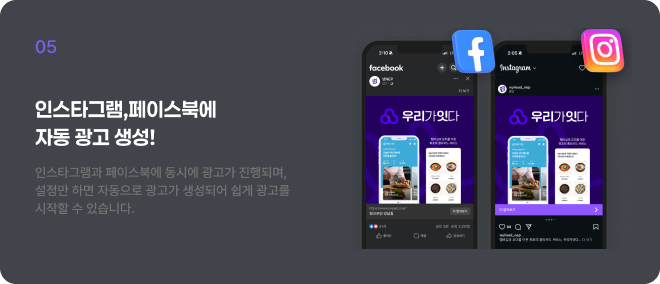 인스타그램,페이스북에 자동 광고 생성!