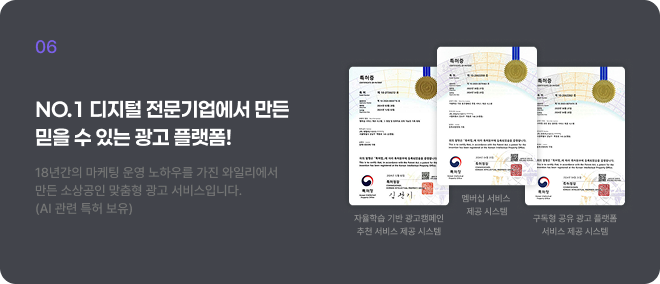 NO.1 디지털 전문기업에서 만든 믿을 수 있는 광고 플랫폼!