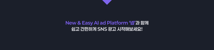 New & Easy AI ad Platform ‘넵’과 함께 쉽고 간편하게 SNS 광고 시작해보세요!