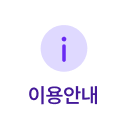 이용안내
