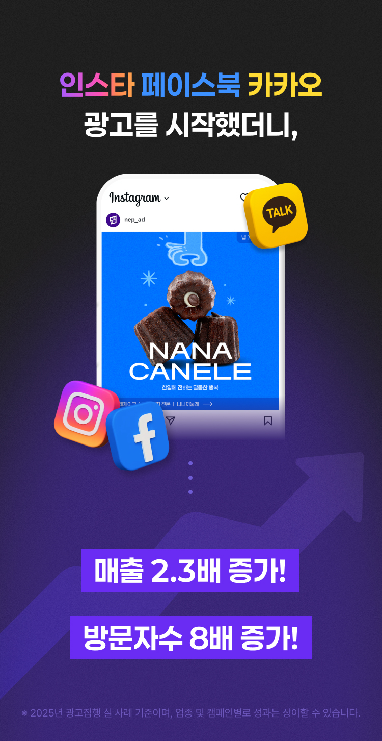 인스타 페이스북 카카오 광고를 시작했더니, 매출 2.3배 증가! 방문자수 8배 증가!