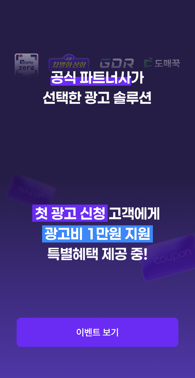공식 파트너사가 선택한 광고 솔루션 첫 광고 신청 고객에게 광고비 1만원 지원 특별혜택 제공 중!
